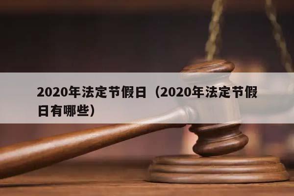 2020年法定节假日（2020年法定节假日有哪些）