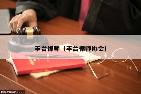 丰台律师（丰台律师协会）