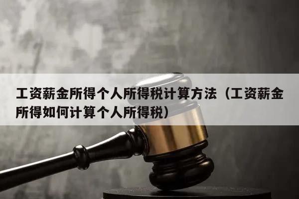 工资薪金所得个人所得税计算方法（工资薪金所得如何计算个人所得税）