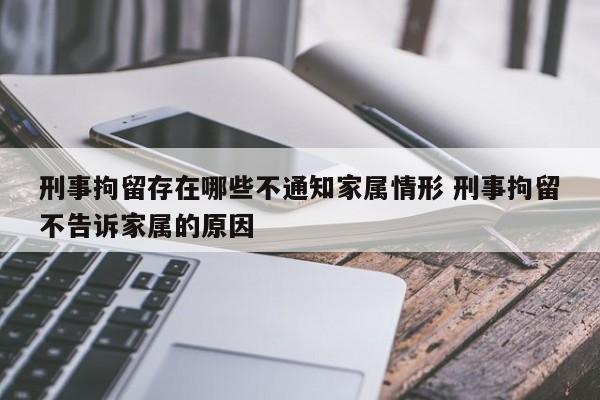 刑事拘留存在哪些不通知家属情形 刑事拘留不告诉家属的原因