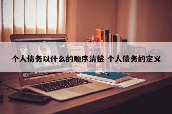 个人债务以什么的顺序清偿 个人债务的定义
